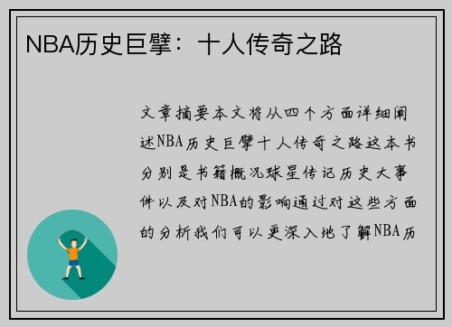 NBA历史巨擘：十人传奇之路