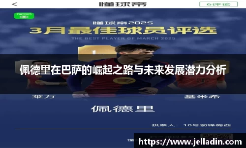 佩德里在巴萨的崛起之路与未来发展潜力分析